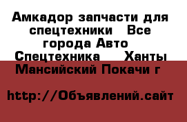 Амкадор запчасти для спецтехники - Все города Авто » Спецтехника   . Ханты-Мансийский,Покачи г.